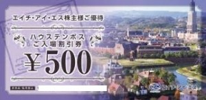 H.I.S.（エイチアイエス）株主優待 ハウステンボス入場料割引 500円券_課税対象商品