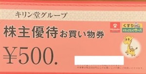 キリン堂グループ株主優待 お買物券 500円券