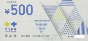 サツドラホールディングス（サッポロドラッグ）株主優待券 500円券