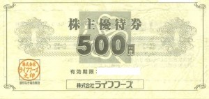 ライフフーズ株主優待券 500円券