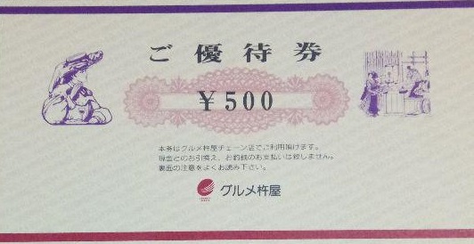 グルメ杵屋ご優待券 500円割引券 | 飲食関連券・食事ギフト券の買取ならチケットレンジャー