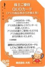 大光株主優待 アミカ商品券6,000円引換券またはクオカード（QUOカード）3,000円