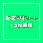 記念切手シート[10枚構成]額面63円_課税対象商品