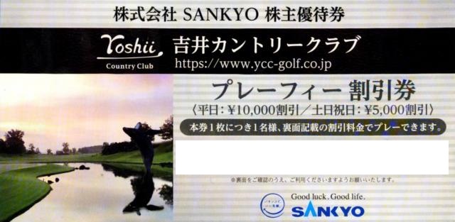 SANKYO 株主優待