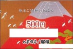家族亭株主優待券 500円券