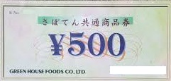 さぼてん共通商品券 500円券