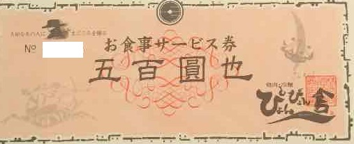 盛岡冷麺ぴょんぴょん舎お食事サービス券 500円券 飲食関連券 食事ギフト券の買取ならチケットレンジャー 盛岡冷麺ぴょんぴょん舎お食事サービス券 500円券 飲食関連券 食事ギフト券の買取ならチケットレンジャー