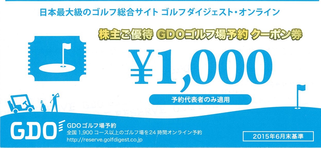 GDOクーポン券