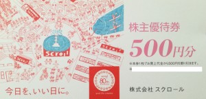 スクロール株主優待券　500円券