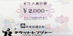 日本交通公社（現JTB）ギフト旅行券 2,000円券