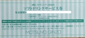 松屋銀座　『レストランシティＧＩＮＺＡ』ソフトドリンクサービス券