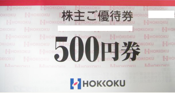 ホッコク株主優待券 500円券 | 飲食関連券・食事ギフト券の買取ならチケットレンジャー