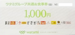 ワタミグループ共通食事券 10000円分