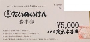 たいめいけん食事券　5,000円券