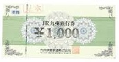 JR九州旅行券 1,000円券