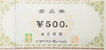 ライフコーポレーション商品券 500円券