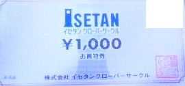 伊勢丹百貨店 クローバーサークル 1,000円券