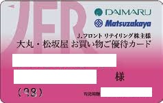 大丸・松坂屋 お買い物ご優待カード 10％割引 ご利用限度額150万円（J
