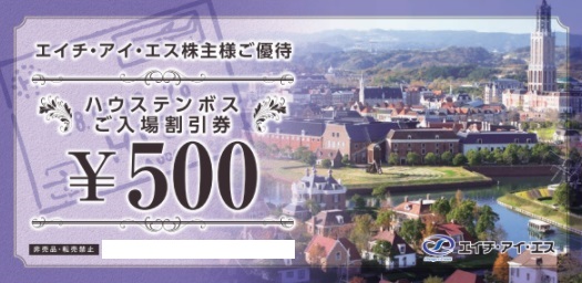 H.I.S.（エイチアイエス）株主優待 ハウステンボス入場料割引 500円券