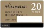 ひらまつ株主優待 20％割引カード_課税対象商品