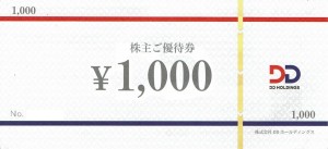 DDホールディングス（ダイヤモンドダイニング他）株主優待券 1,000円券