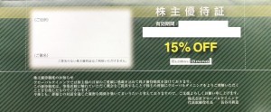 グローバルダイニング株主優待15％割引証