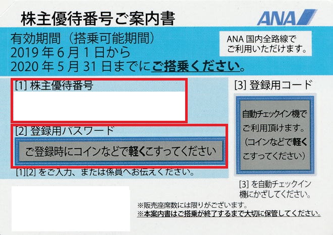 JAL/ANA株主優待番号格安.com