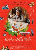 私のちいさなお葬式【全国共通前売り券】