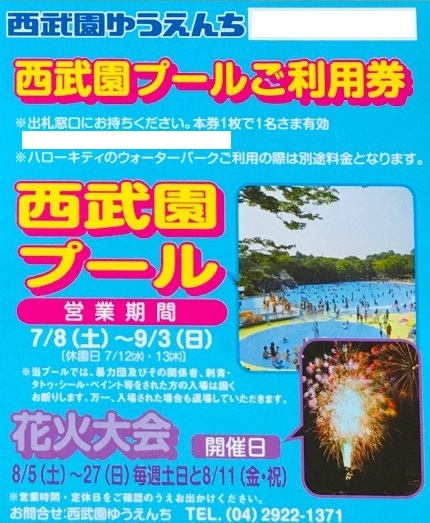 西武園ゆうえんち プール券 | レジャー券の格安チケット購入なら金券