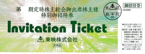 東映株主招待券 Invitation Ticket