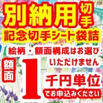 別納用切手（記念シート袋詰）1,000円分_課税対象商品