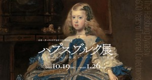 ハプスブルク展 600年にわたる帝国コレクションの歴史【国立西洋美術館】＜2019年10月19日（土）〜2020年1月26日（日）＞