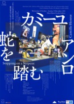カミーユ・アンロ 蛇を踏む【東京オペラシティアートギャラリー】＜2019年10月16日（水）〜2019年12月15日（日）＞