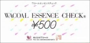 ワコールエッセンスチェック 500円券