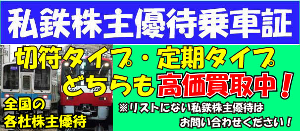 私鉄株主優待乗車証 切符タイプ・定期タイプどちらも高価買取中！ 全国の各社株主優待 ※リストにない私鉄株主優待はお問い合わせください！