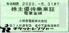 小田急電鉄株主乗車証 2020年5月31日期限