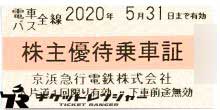 京浜急行(京急)株主乗車証 2020年5月31日期限