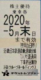 近畿日本鉄道(近鉄)株主優待乗車券 2020年5月末期限