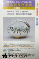 阪急阪神HD優待カード2回 2020年11月30日期限