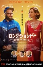 ロング・ショット 僕と彼女のありえない恋【ムビチケ】