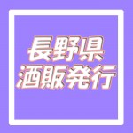 清酒券 1,937円券（長野県酒販発行）