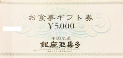 銀座アスター お食事ギフト券 5,000円券