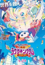 映画クレヨンしんちゃん 激突！ラクガキングダムとほぼ四人の勇者【ムビチケ】