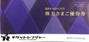 西武鉄道株主優待冊子(埼玉西武ライオンズ主催公式戦観戦内野指定席引換券7/31期限5枚+選べるギフト5/31期限10枚他を含む冊子)