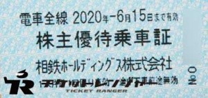 相模鉄道(相鉄)株主乗車証 2020年6月15日期限
