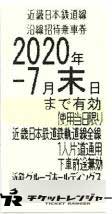 近畿日本鉄道(近鉄)株主優待乗車券 2020年7月末期限