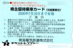 南海電鉄株主優待カード6回分 2020年7月10日期限