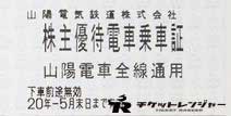 山陽電鉄株主優待乗車証 2020年5月31日期限