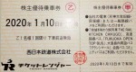 西日本鉄道(西鉄)株主優待乗車証 2020年1月10日期限