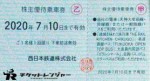 西日本鉄道(西鉄)株主優待乗車証 2020年7月10日期限